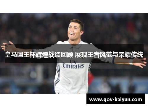 皇马国王杯辉煌战绩回顾 展现王者风范与荣耀传统