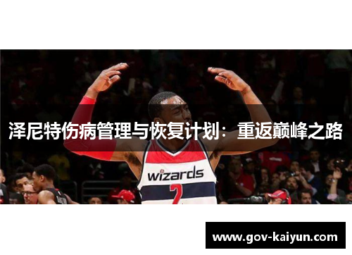 泽尼特伤病管理与恢复计划：重返巅峰之路
