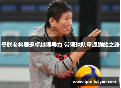 曼联老将展现卓越领导力 带领球队重返巅峰之路