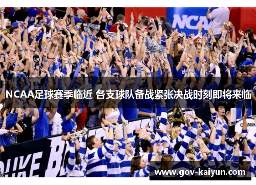 NCAA足球赛季临近 各支球队备战紧张决战时刻即将来临