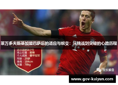 莱万多夫斯基加盟巴萨后的适应与蜕变：从挑战到突破的心路历程