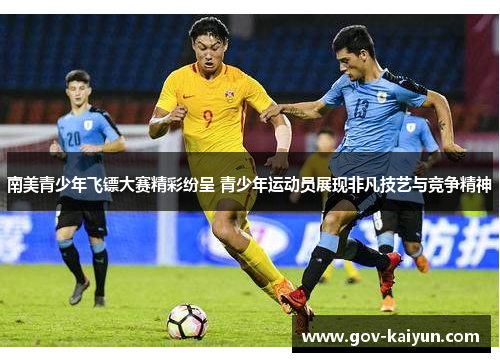 南美青少年飞镖大赛精彩纷呈 青少年运动员展现非凡技艺与竞争精神