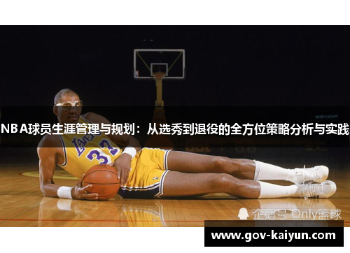 NBA球员生涯管理与规划：从选秀到退役的全方位策略分析与实践