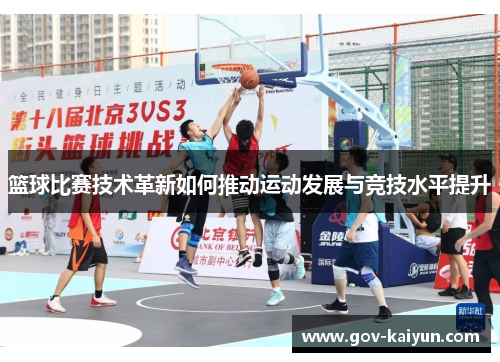 篮球比赛技术革新如何推动运动发展与竞技水平提升