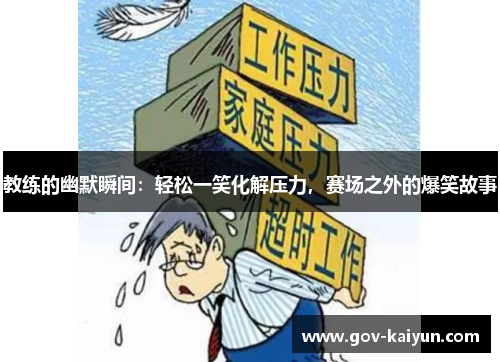 教练的幽默瞬间：轻松一笑化解压力，赛场之外的爆笑故事