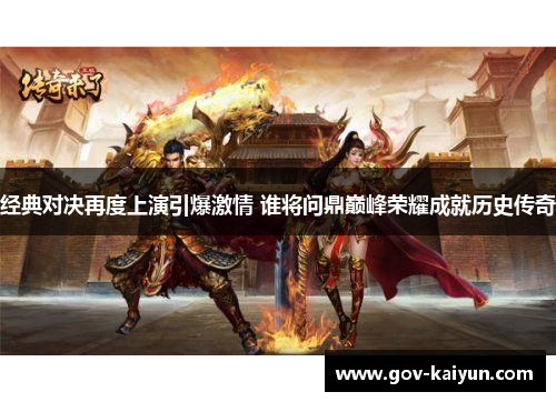 经典对决再度上演引爆激情 谁将问鼎巅峰荣耀成就历史传奇