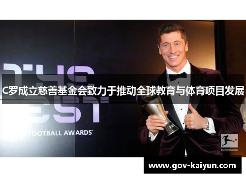 C罗成立慈善基金会致力于推动全球教育与体育项目发展