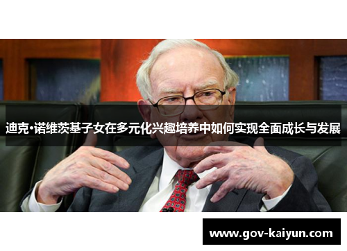 迪克·诺维茨基子女在多元化兴趣培养中如何实现全面成长与发展