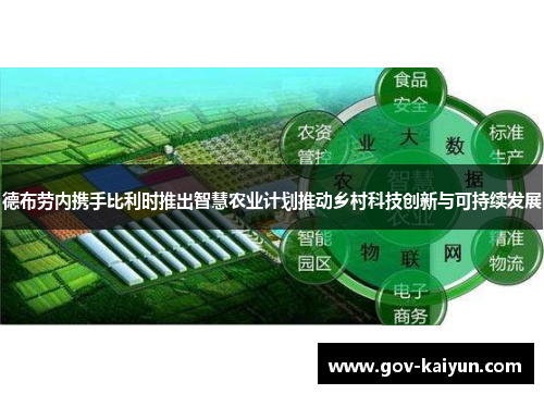德布劳内携手比利时推出智慧农业计划推动乡村科技创新与可持续发展
