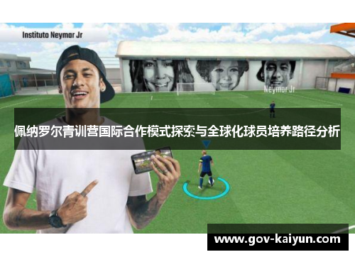 佩纳罗尔青训营国际合作模式探索与全球化球员培养路径分析