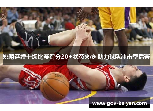 姚明连续十场比赛得分20+状态火热 助力球队冲击季后赛