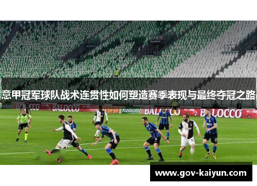 意甲冠军球队战术连贯性如何塑造赛季表现与最终夺冠之路