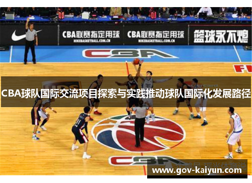 CBA球队国际交流项目探索与实践推动球队国际化发展路径