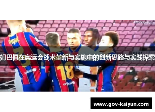 姆巴佩在奥运会战术革新与实施中的创新思路与实践探索