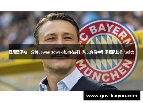 慕尼黑领袖：分析Lewandowski如何在拜仁队长身份中引领团队协作与动力