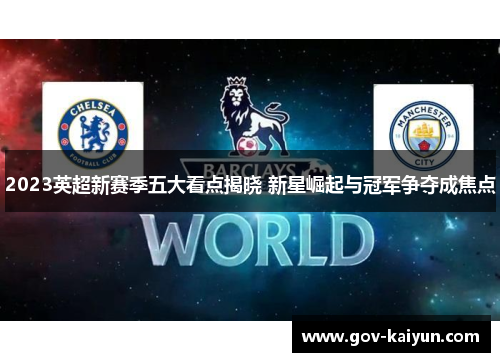 2023英超新赛季五大看点揭晓 新星崛起与冠军争夺成焦点