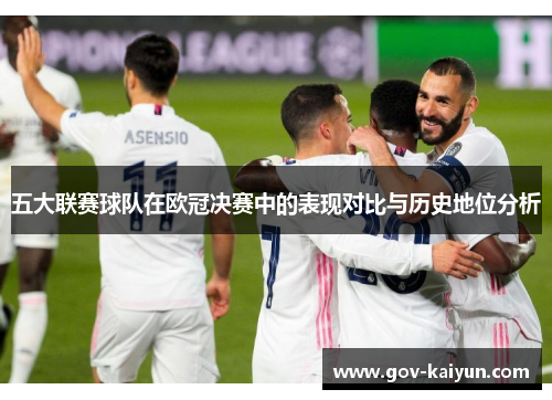 五大联赛球队在欧冠决赛中的表现对比与历史地位分析