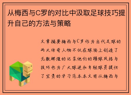 从梅西与C罗的对比中汲取足球技巧提升自己的方法与策略