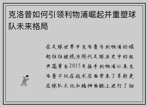 克洛普如何引领利物浦崛起并重塑球队未来格局