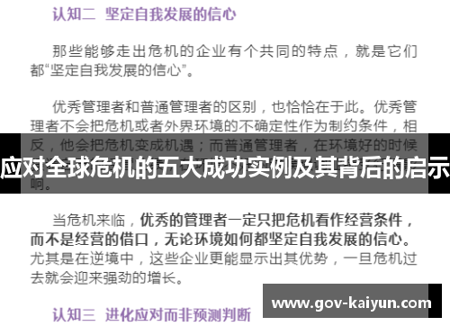 应对全球危机的五大成功实例及其背后的启示