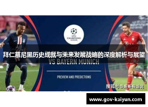 拜仁慕尼黑历史成就与未来发展战略的深度解析与展望