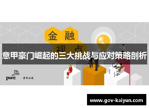 意甲豪门崛起的三大挑战与应对策略剖析