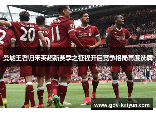 曼城王者归来英超新赛季之征程开启竞争格局再度洗牌