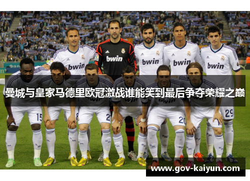 曼城与皇家马德里欧冠激战谁能笑到最后争夺荣耀之巅