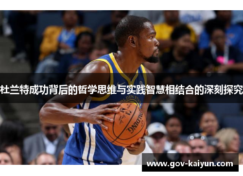 杜兰特成功背后的哲学思维与实践智慧相结合的深刻探究