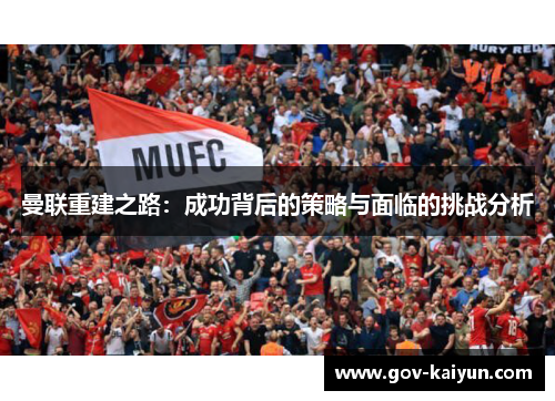 曼联重建之路：成功背后的策略与面临的挑战分析