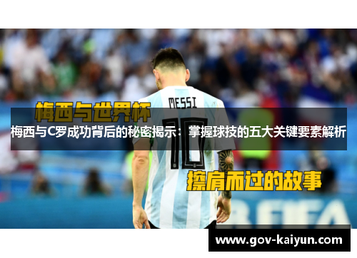 梅西与C罗成功背后的秘密揭示：掌握球技的五大关键要素解析