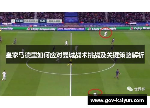皇家马德里如何应对曼城战术挑战及关键策略解析