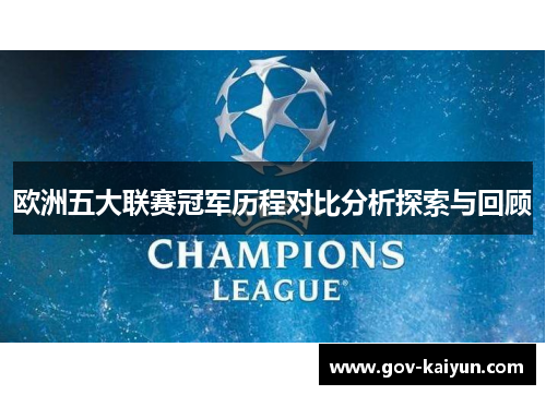 欧洲五大联赛冠军历程对比分析探索与回顾