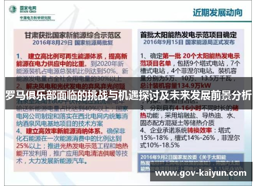 罗马俱乐部面临的挑战与机遇探讨及未来发展前景分析