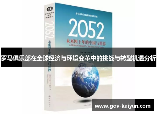 罗马俱乐部在全球经济与环境变革中的挑战与转型机遇分析