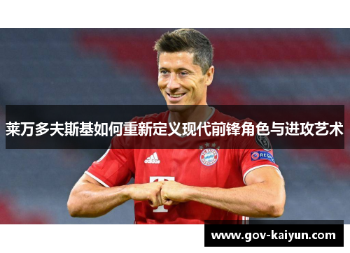 莱万多夫斯基如何重新定义现代前锋角色与进攻艺术