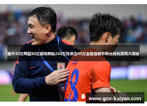 秦升30万顾超80万郝伟赖账260万孙准浩40万金敬道细节曝光背后真相大揭秘