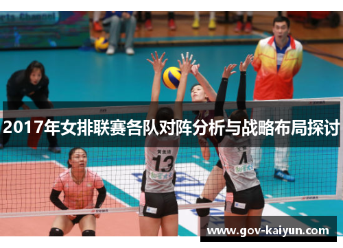2017年女排联赛各队对阵分析与战略布局探讨