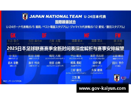 2025日本足球联赛赛季全新时间表深度解析与赛事安排展望
