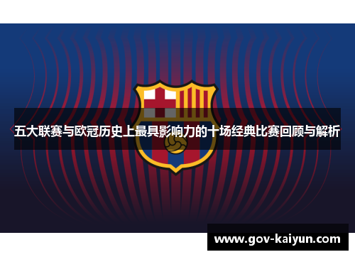 五大联赛与欧冠历史上最具影响力的十场经典比赛回顾与解析