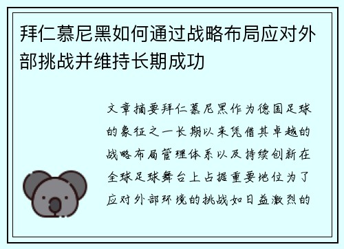 拜仁慕尼黑如何通过战略布局应对外部挑战并维持长期成功