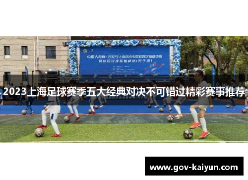 2023上海足球赛季五大经典对决不可错过精彩赛事推荐
