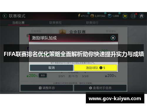 FIFA联赛排名优化策略全面解析助你快速提升实力与成绩