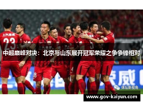 中超巅峰对决：北京与山东展开冠军荣耀之争争锋相对