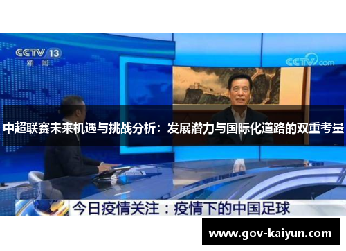 中超联赛未来机遇与挑战分析：发展潜力与国际化道路的双重考量