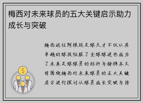 梅西对未来球员的五大关键启示助力成长与突破