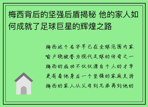 梅西背后的坚强后盾揭秘 他的家人如何成就了足球巨星的辉煌之路