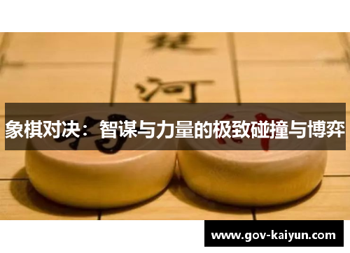 象棋对决：智谋与力量的极致碰撞与博弈