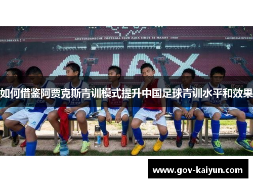如何借鉴阿贾克斯青训模式提升中国足球青训水平和效果
