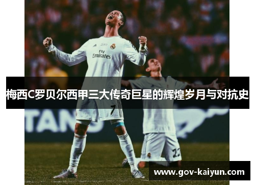 梅西C罗贝尔西甲三大传奇巨星的辉煌岁月与对抗史